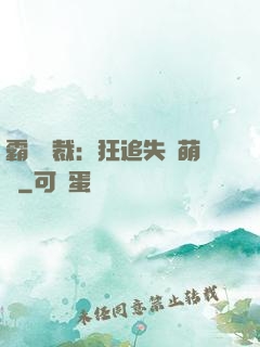 霸氣總裁：狂追失憶萌寶