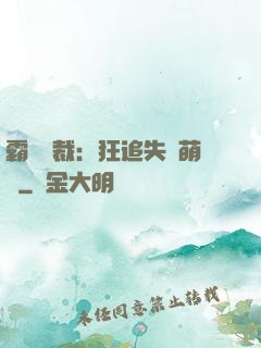 霸氣總裁：狂追失憶萌寶
