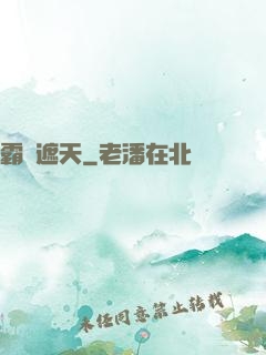 霸氣遮天