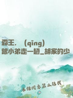 霸王，請(qǐng)跟小弟走一趟