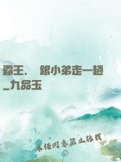 霸王，請跟小弟走一趟