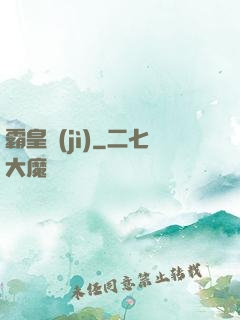 霸皇紀(jì)