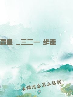 霸皇紀