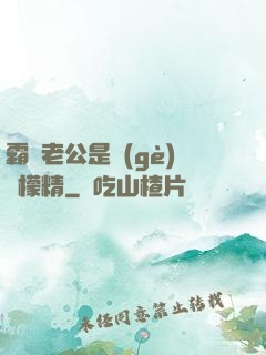 霸總老公是個(gè)檸檬精
