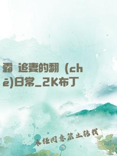 霸總追妻的翻車(chē)日常