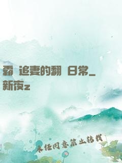 霸總追妻的翻車日常
