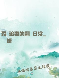 霸總追妻的翻車日常
