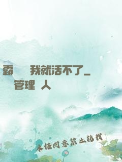 霸總離開我就活不了
