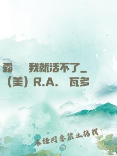 霸總離開我就活不了