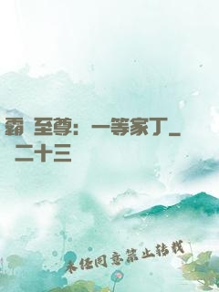 霸艷至尊：一等家丁