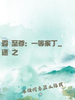 霸艷至尊：一等家丁