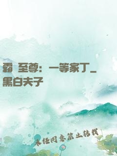 霸艷至尊：一等家丁