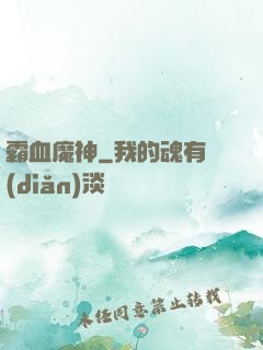 霸血魔神
