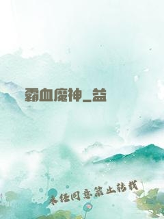 霸血魔神