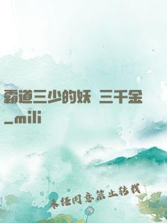 霸道三少的妖嬈三千金