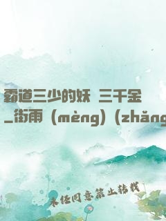 霸道三少的妖嬈三千金