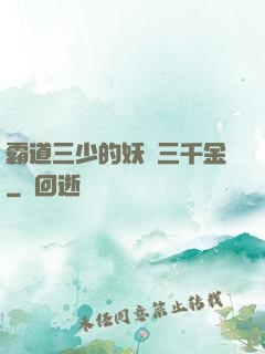 霸道三少的妖嬈三千金