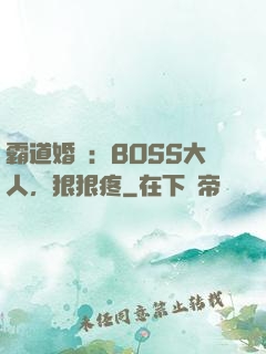 霸道婚寵：BOSS大人，狠狠疼
