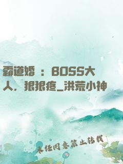 霸道婚寵：BOSS大人，狠狠疼