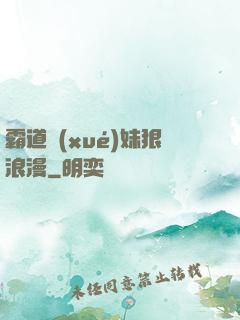 霸道學(xué)妹狠浪漫