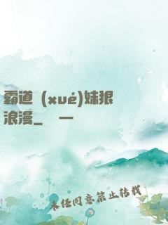 霸道學(xué)妹狠浪漫