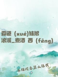 霸道學(xué)妹狠浪漫