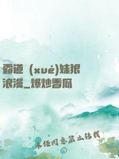 霸道學(xué)妹狠浪漫