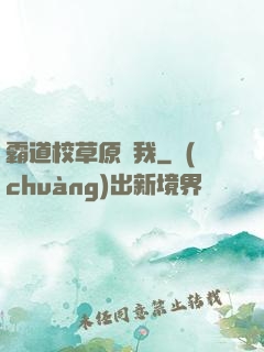 霸道校草原諒我