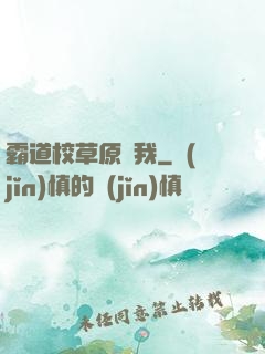 霸道校草原諒我