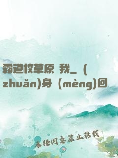 霸道校草原諒我