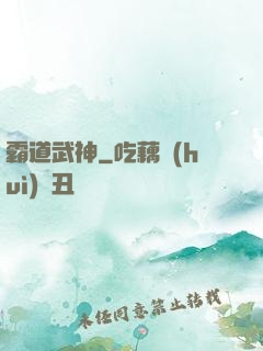 霸道武神