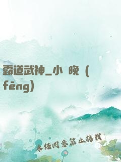 霸道武神