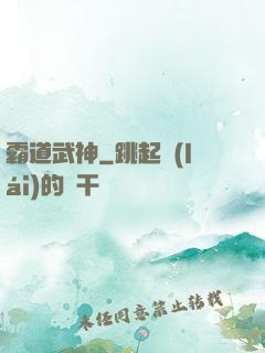 霸道武神
