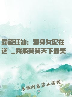 霸道狂仙：替身女配在逆襲