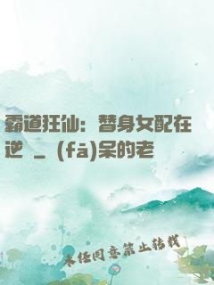 霸道狂仙：替身女配在逆襲
