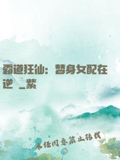 霸道狂仙：替身女配在逆襲