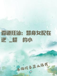 霸道狂仙：替身女配在逆襲