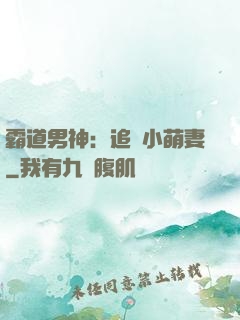 霸道男神：追寵小萌妻