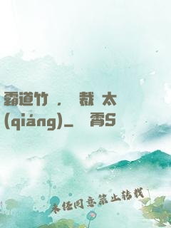 霸道竹馬，總裁別太強(qiáng)