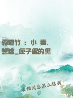 霸道竹馬：小蠻妻，別想逃