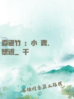 霸道竹馬：小蠻妻，別想逃