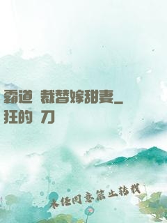 霸道總裁替嫁甜妻
