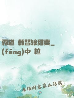 霸道總裁替嫁甜妻