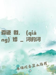 霸道總裁，強(qiáng)勢婚戀