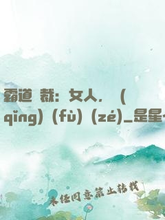 霸道總裁：女人，請(qǐng)負(fù)責(zé)
