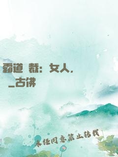 霸道總裁：女人，請負責
