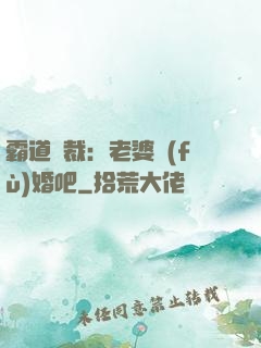 霸道總裁：老婆復(fù)婚吧
