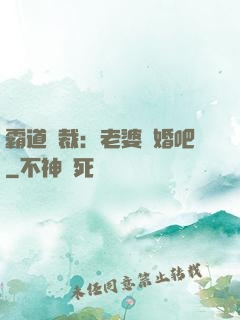霸道總裁：老婆復婚吧