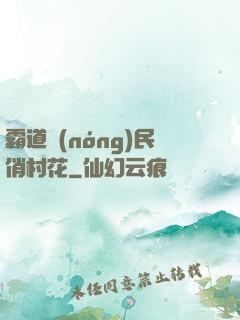 霸道農(nóng)民俏村花