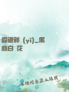 霸道邪醫(yī)